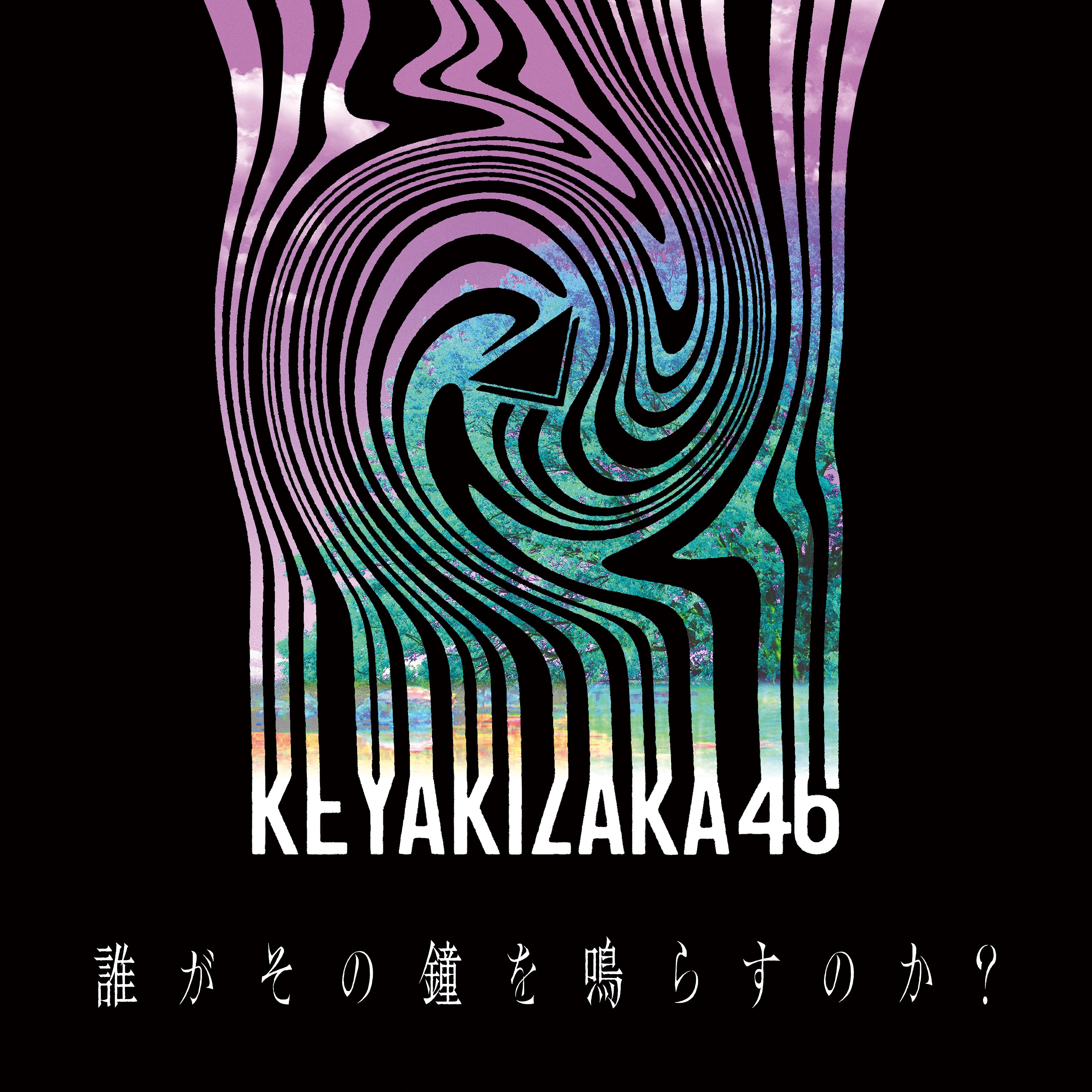 激安な アルバム 欅坂46 シングル セット CD Gekiyasu Seiki Hin